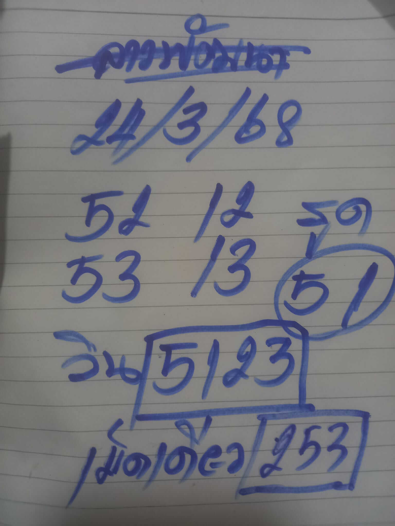 หวยลาว 24-3-68 ชุด1