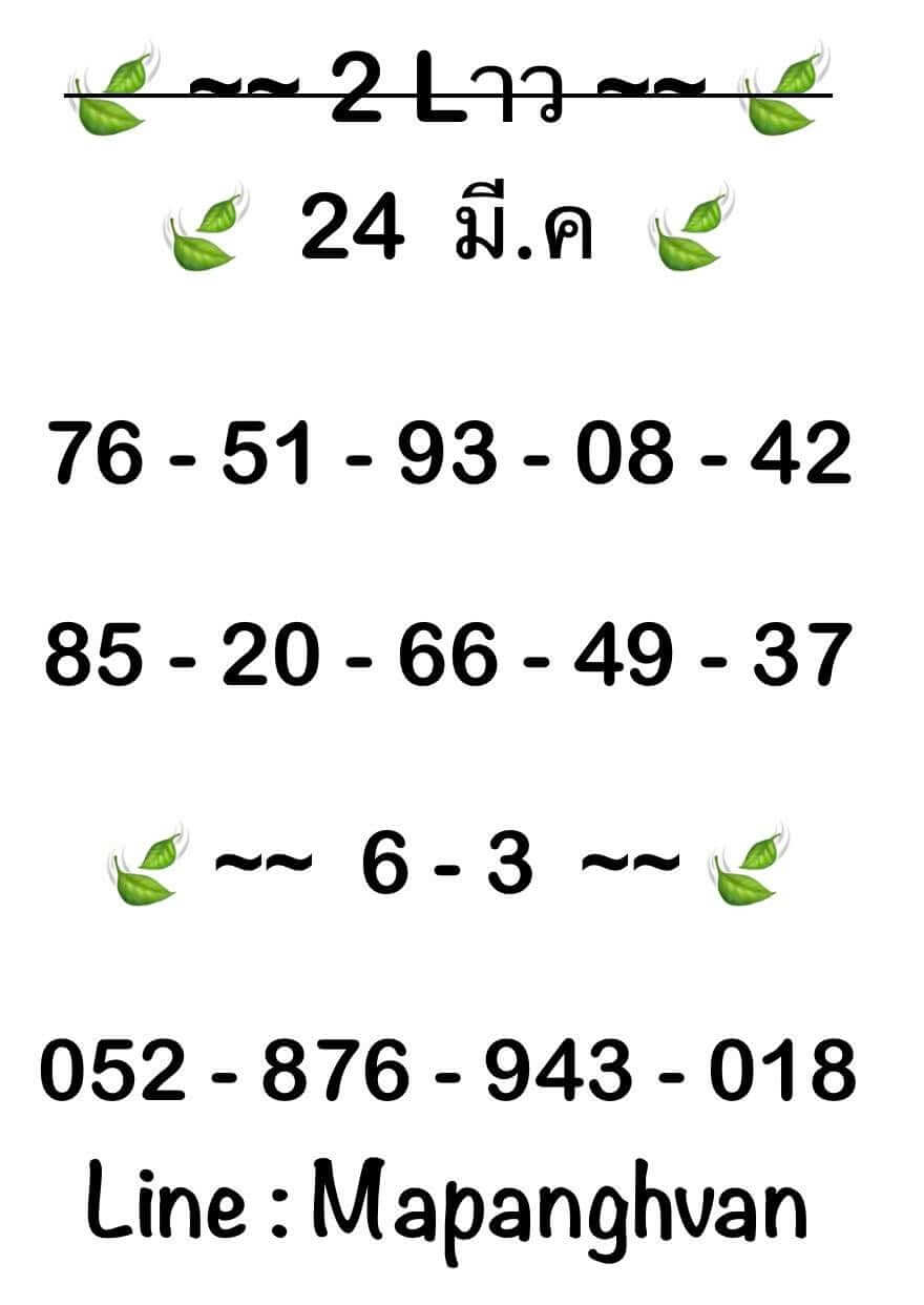 หวยลาว 24-3-68 ชุด10