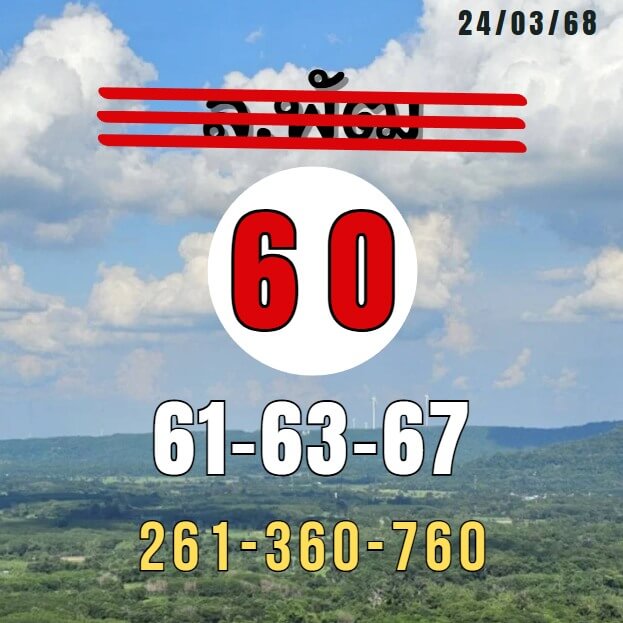 หวยลาว 24-3-68 ชุด3