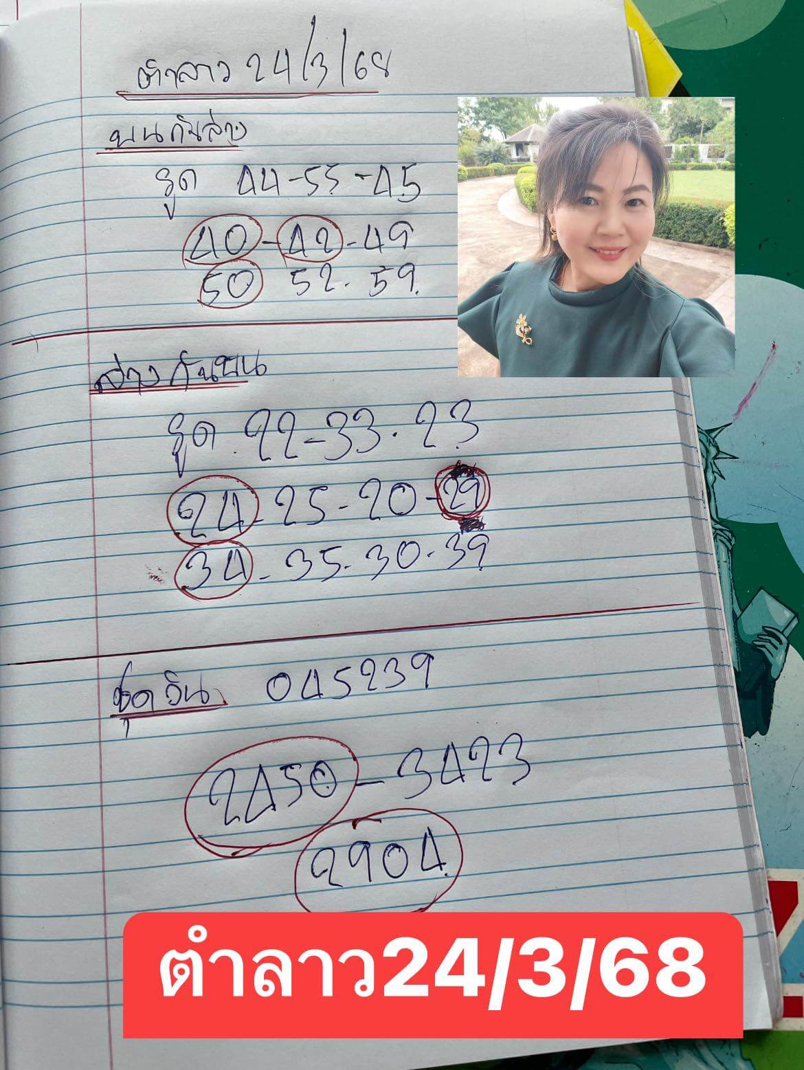 หวยลาว 24-3-68 ชุด4