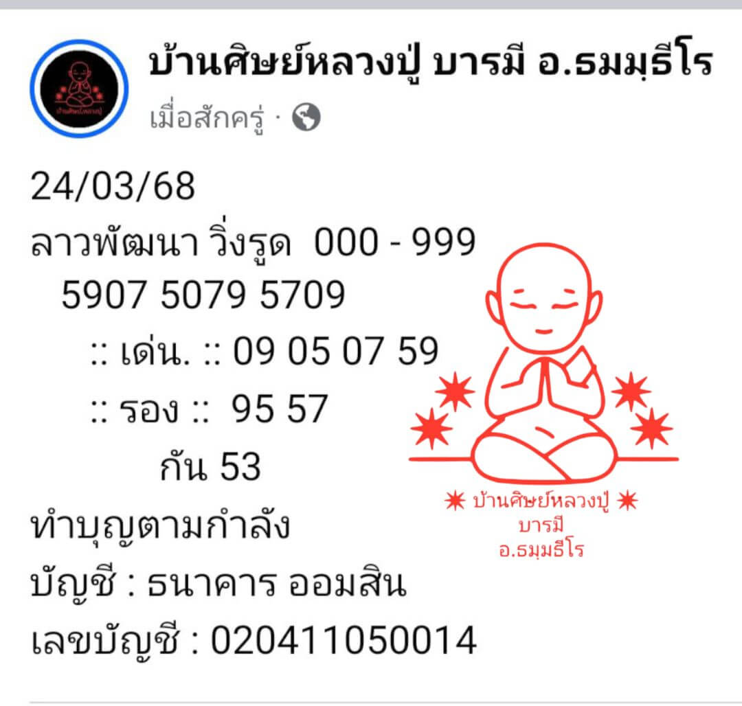 หวยลาว 24-3-68 ชุด6
