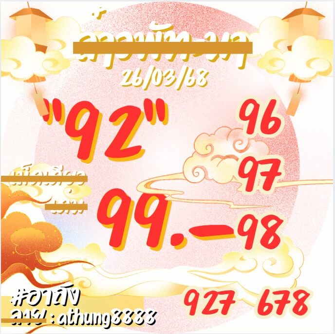 หวยลาว 26-3-68 ชุด1