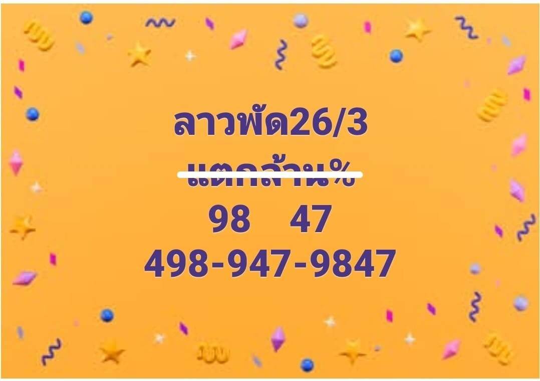 หวยลาว 26-3-68 ชุด2