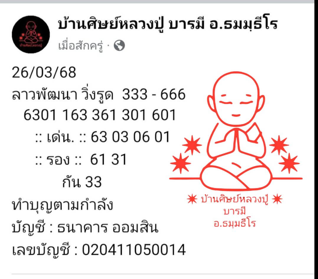 หวยลาว 26-3-68 ชุด4