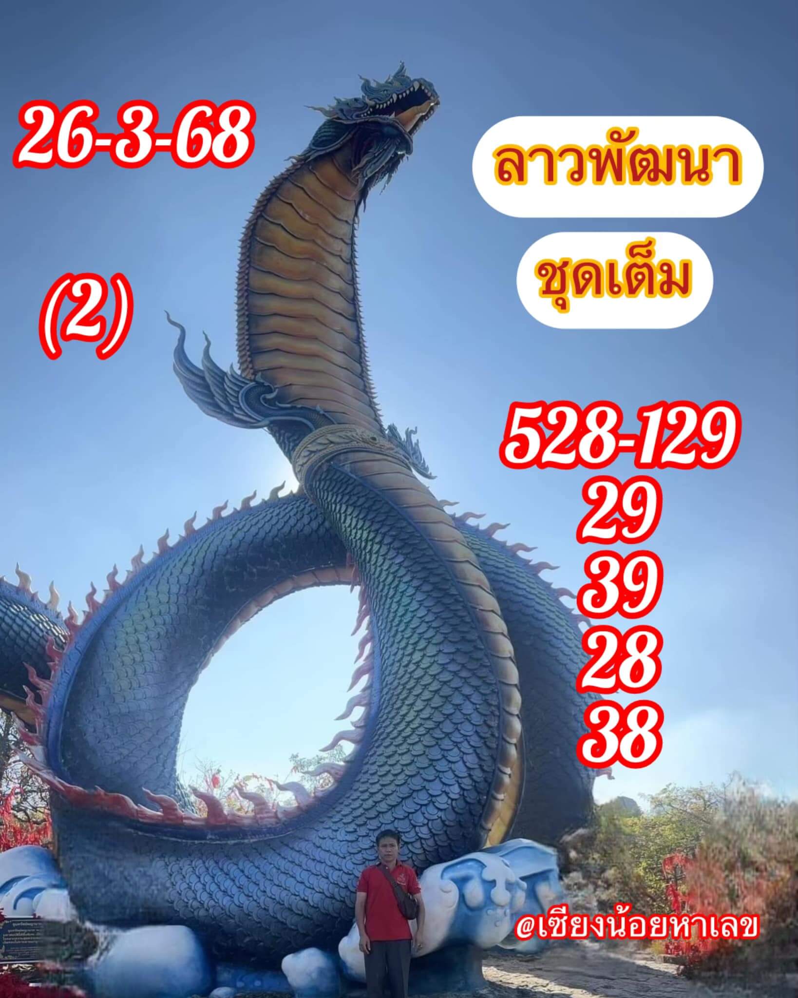 หวยลาว 26-3-68 ชุด6