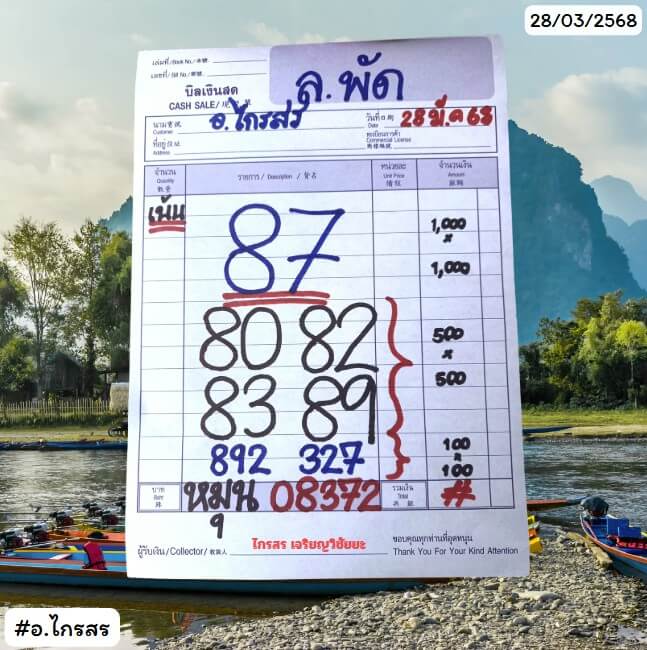 หวยลาว 28-3-68 ชุด3