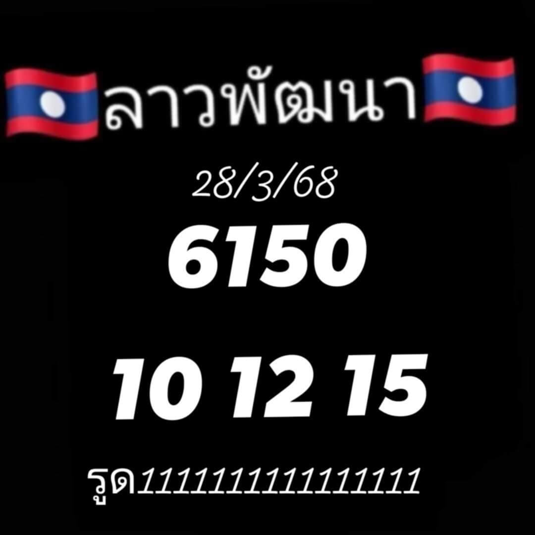 หวยลาว 28-3-68 ชุด9