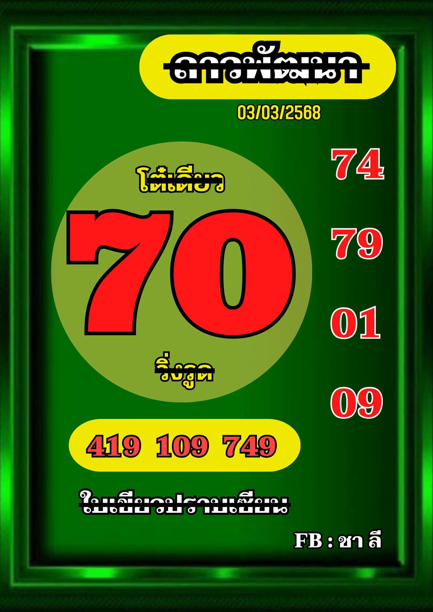 หวยลาว 3-3-68 ชุด1