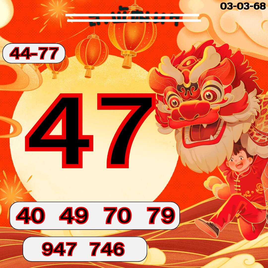 หวยลาว 3-3-68 ชุด10