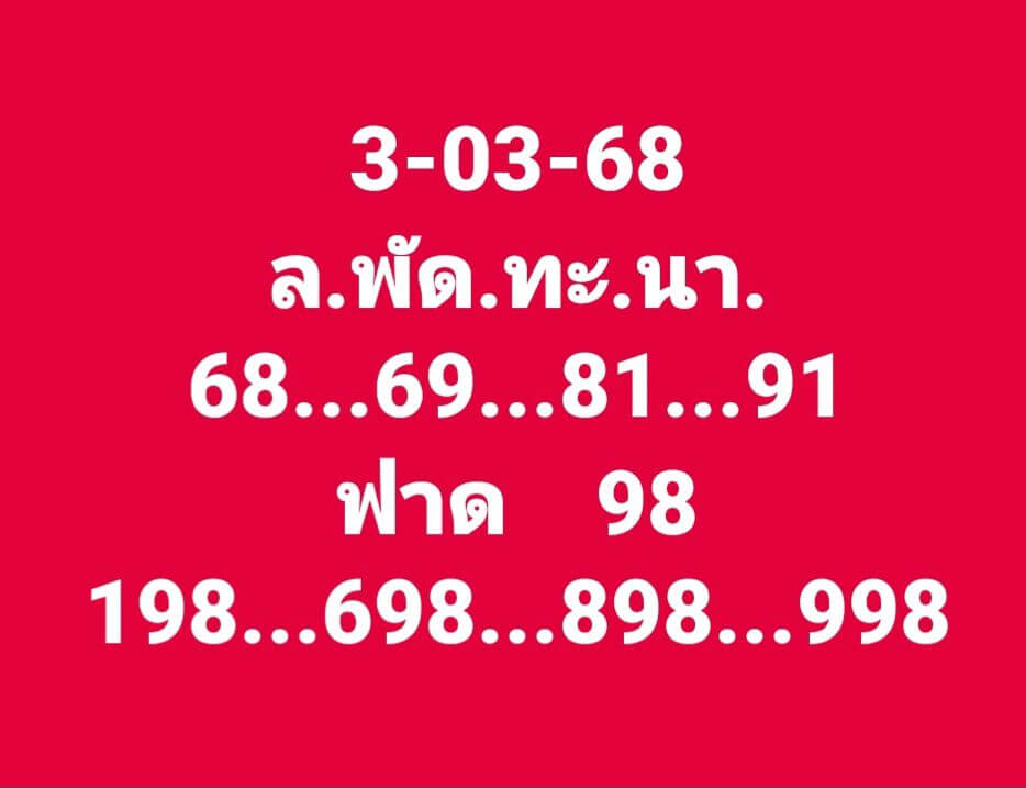 หวยลาว 3-3-68 ชุด2