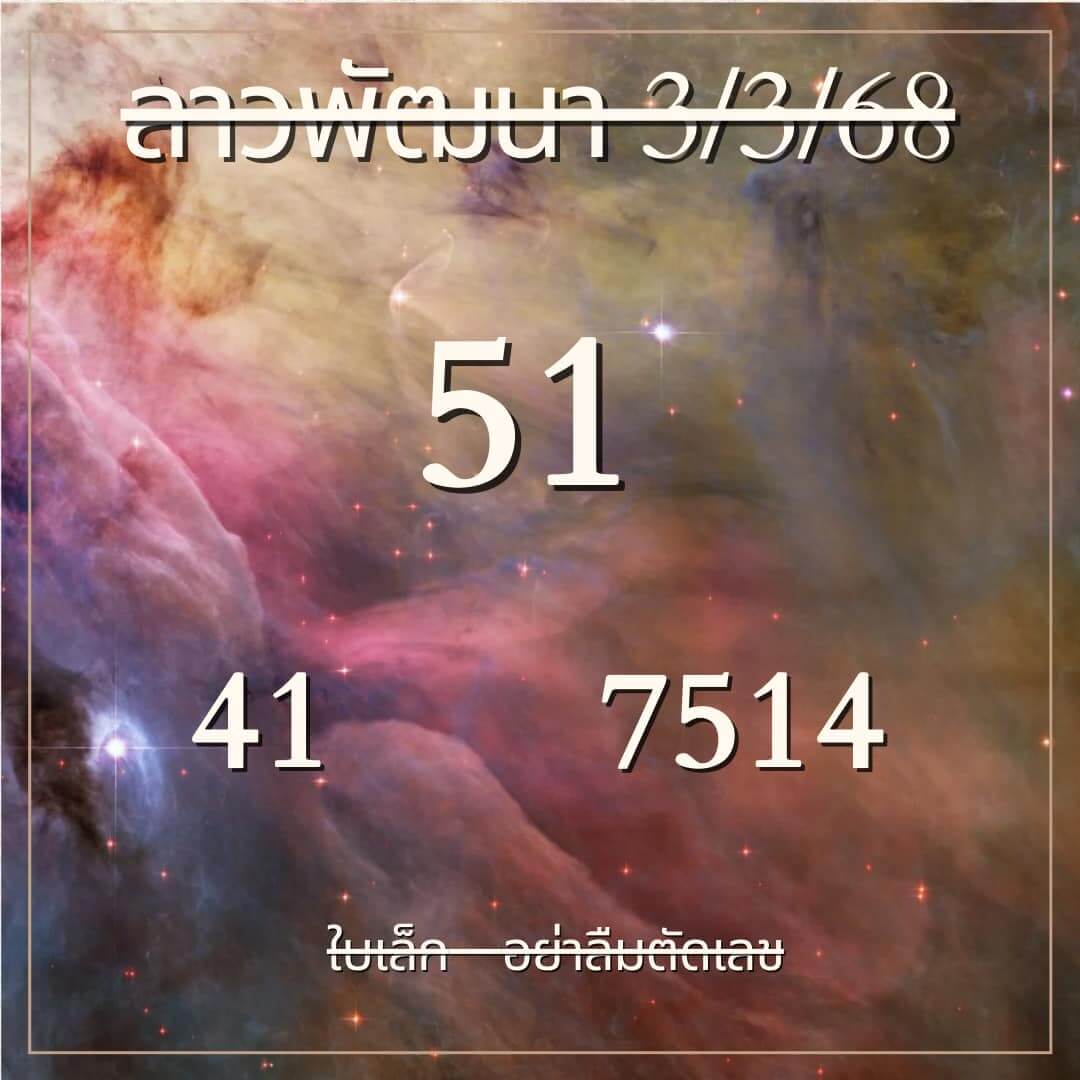 หวยลาว 3-3-68 ชุด7