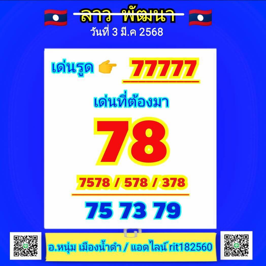 หวยลาว 3-3-68 ชุด8