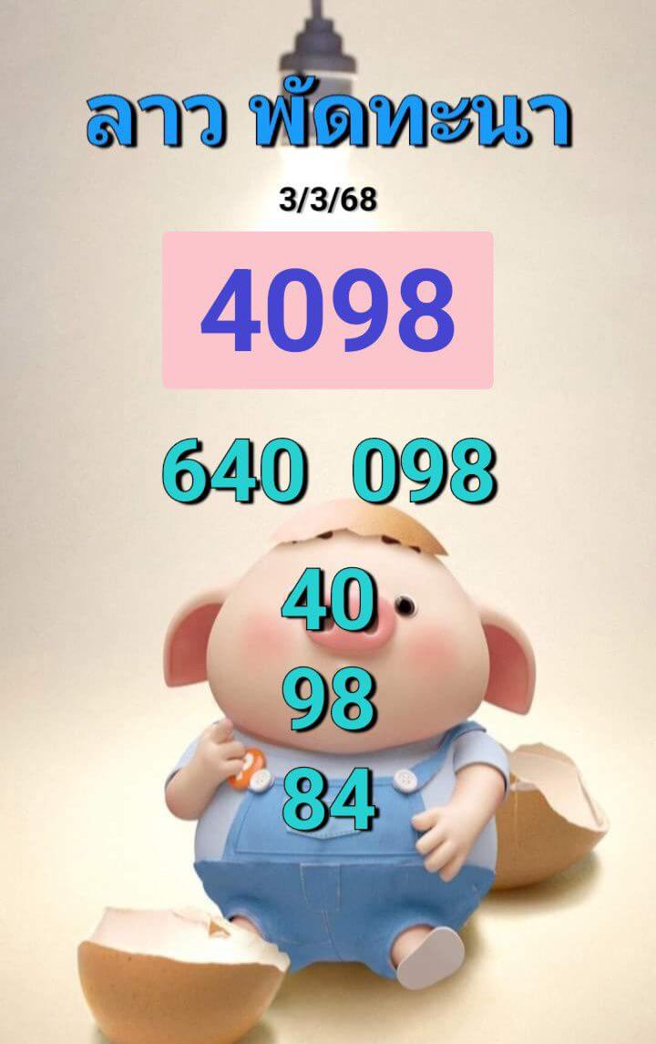 หวยลาว 3-3-68 ชุด9