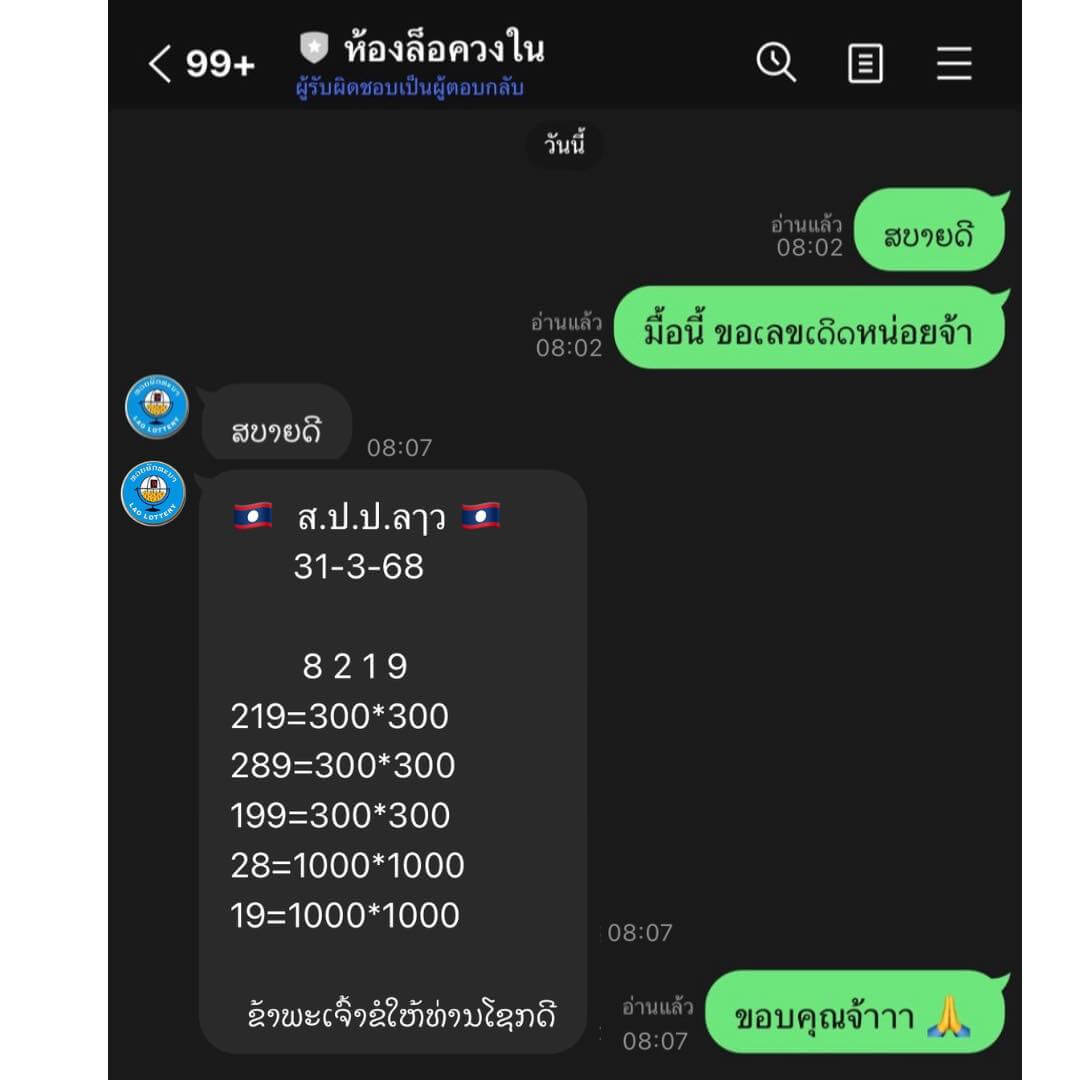 หวยลาว 31-3-68 ชุด1