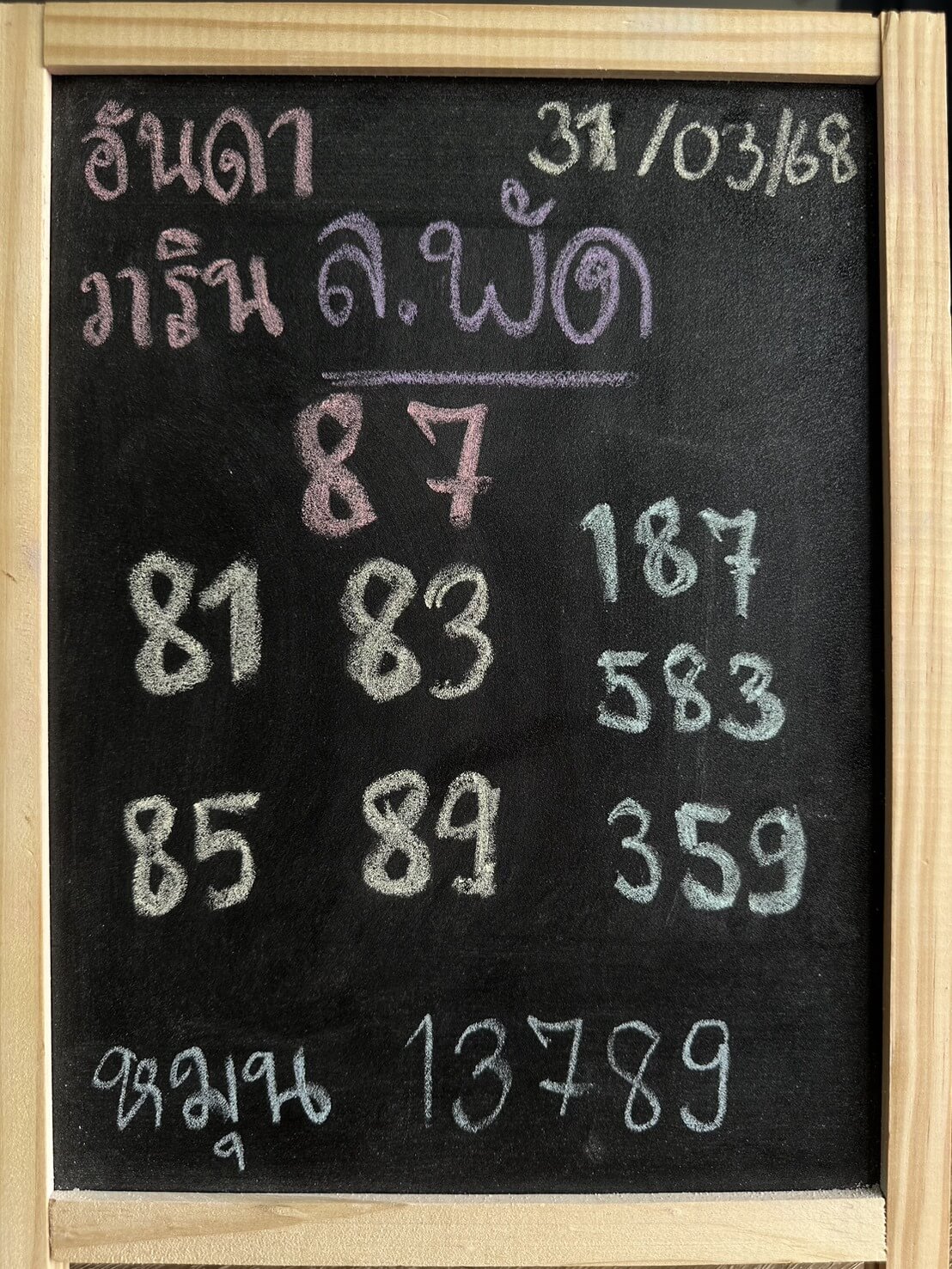 หวยลาว 31-3-68 ชุด3