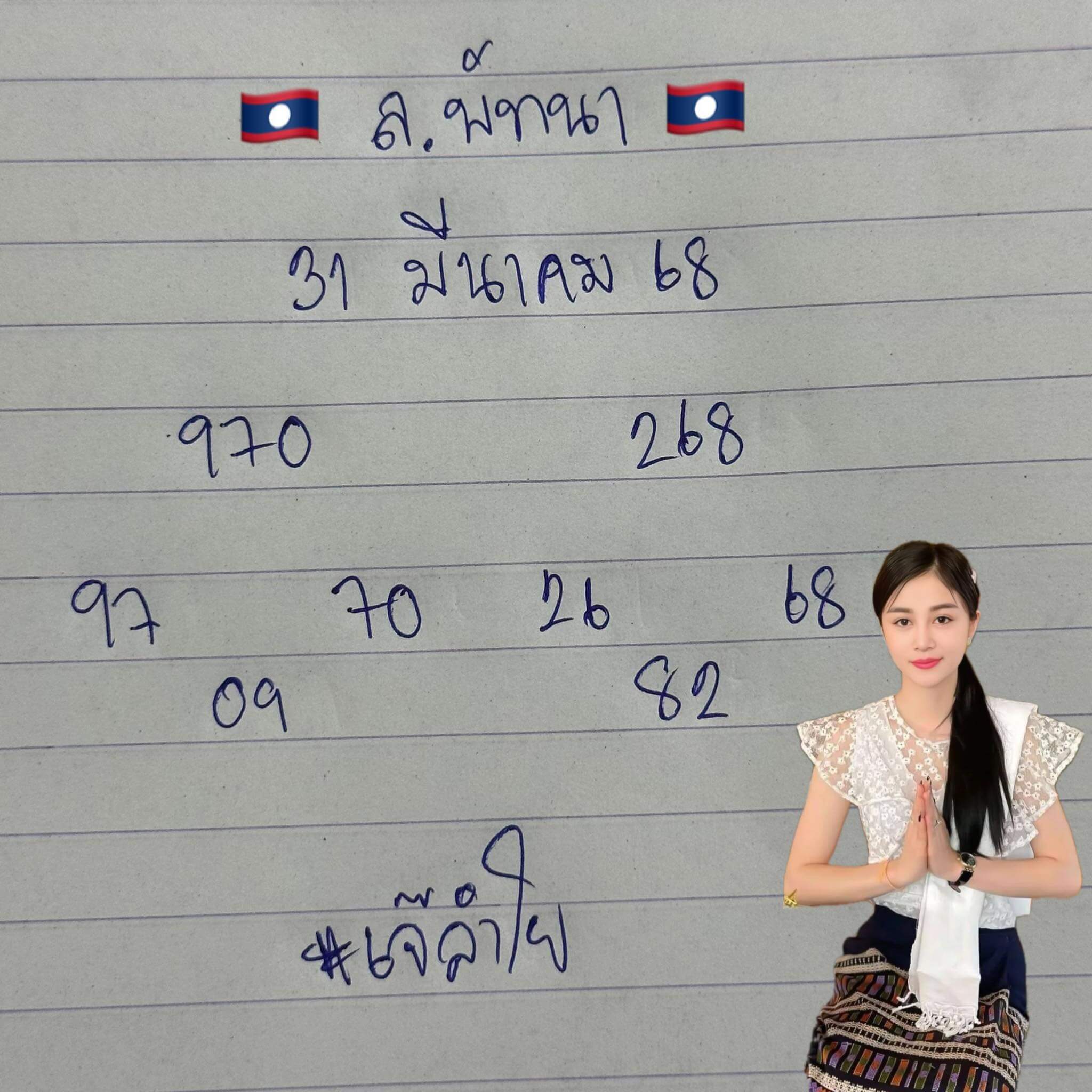 หวยลาว 31-3-68 ชุด7