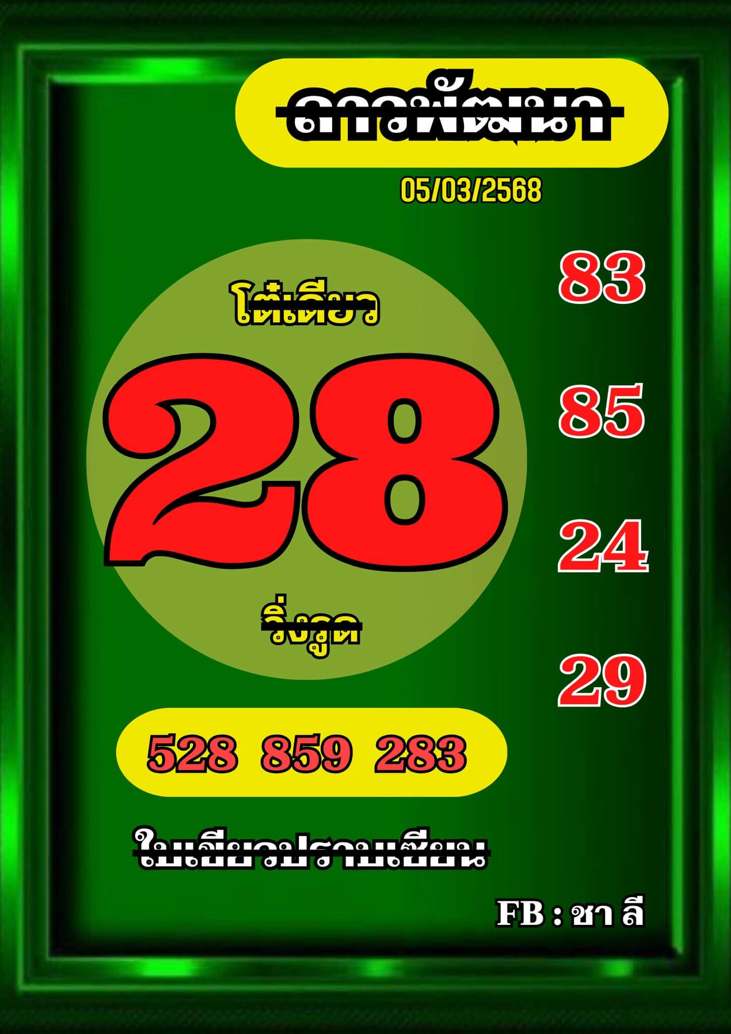 หวยลาว 5-3-68 ชุด10