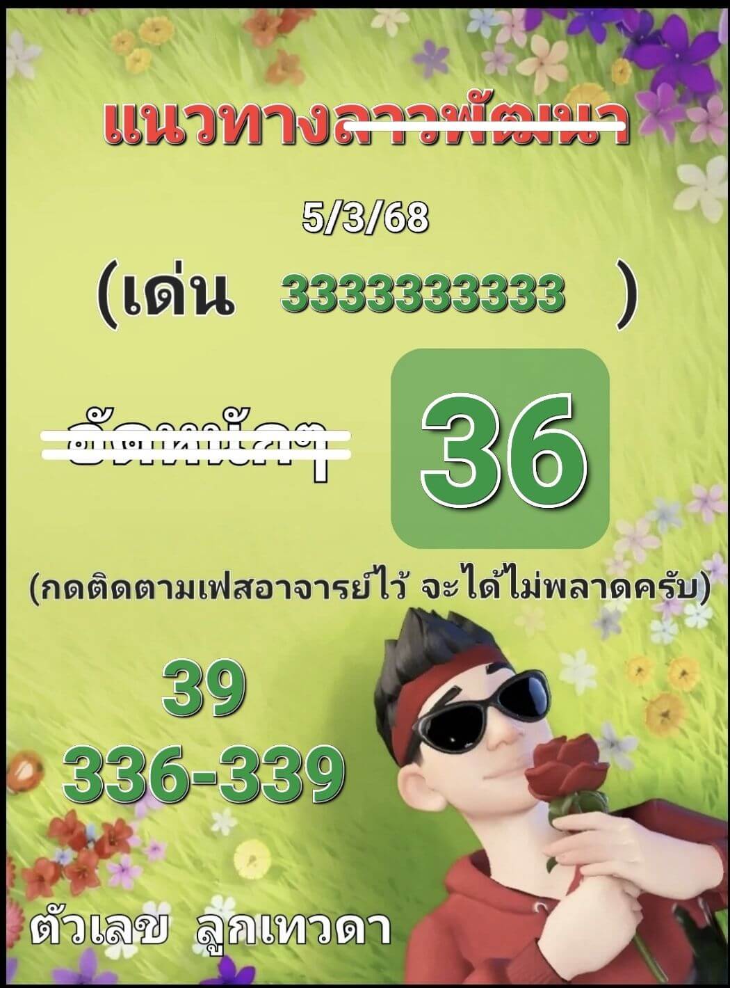 หวยลาว 5-3-68 ชุด7