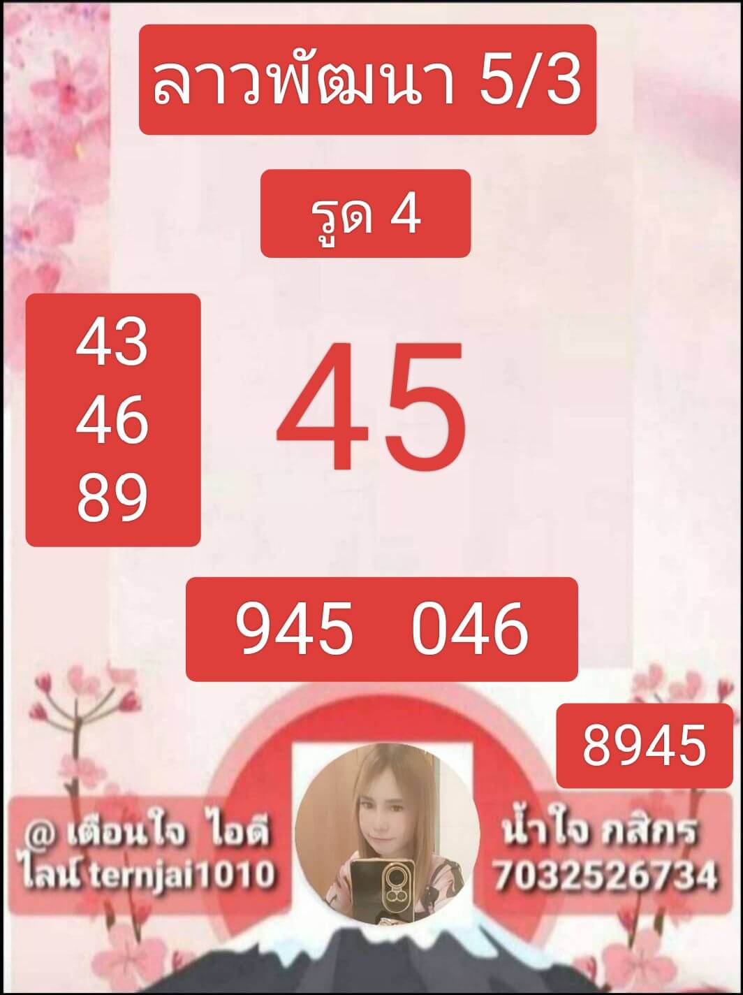 หวยลาว 5-3-68 ชุด9