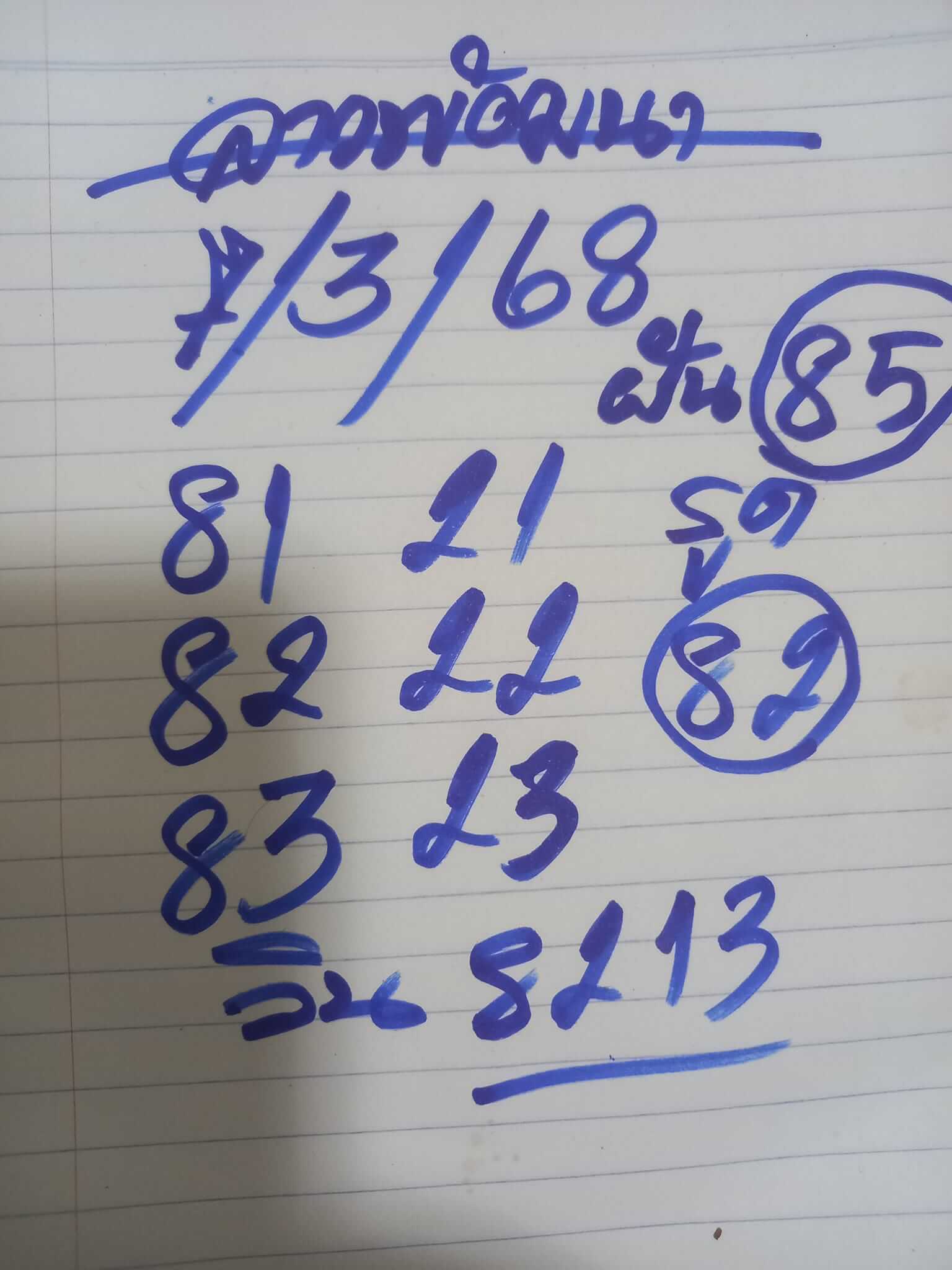 หวยลาว 7-3-68 ชุด2