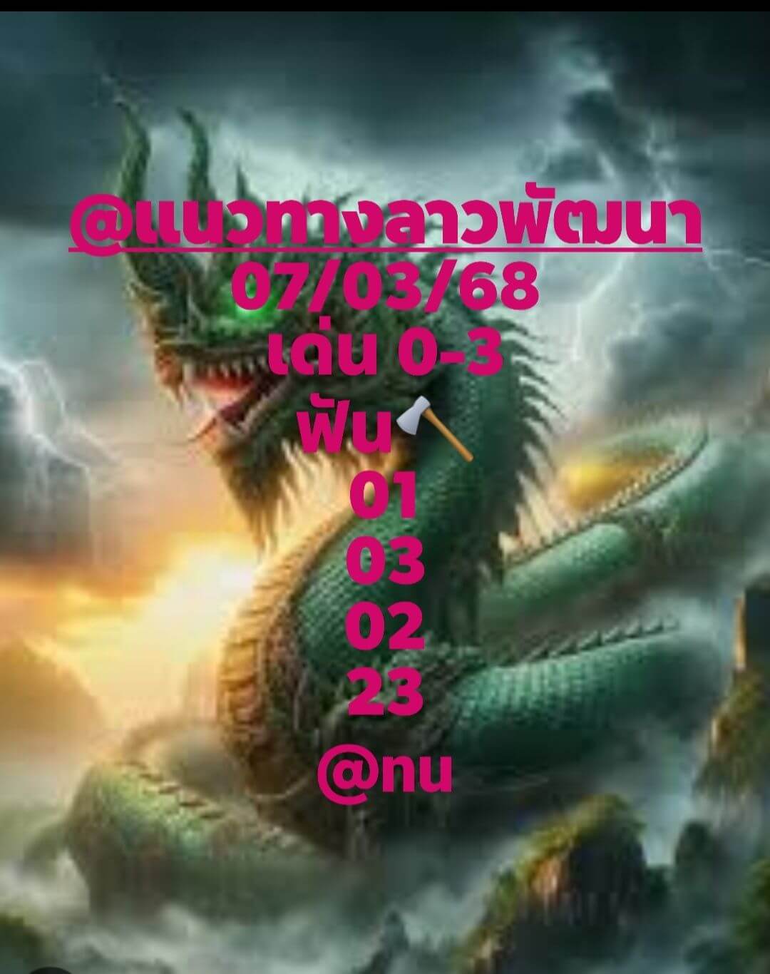 หวยลาว 7-3-68 ชุด4