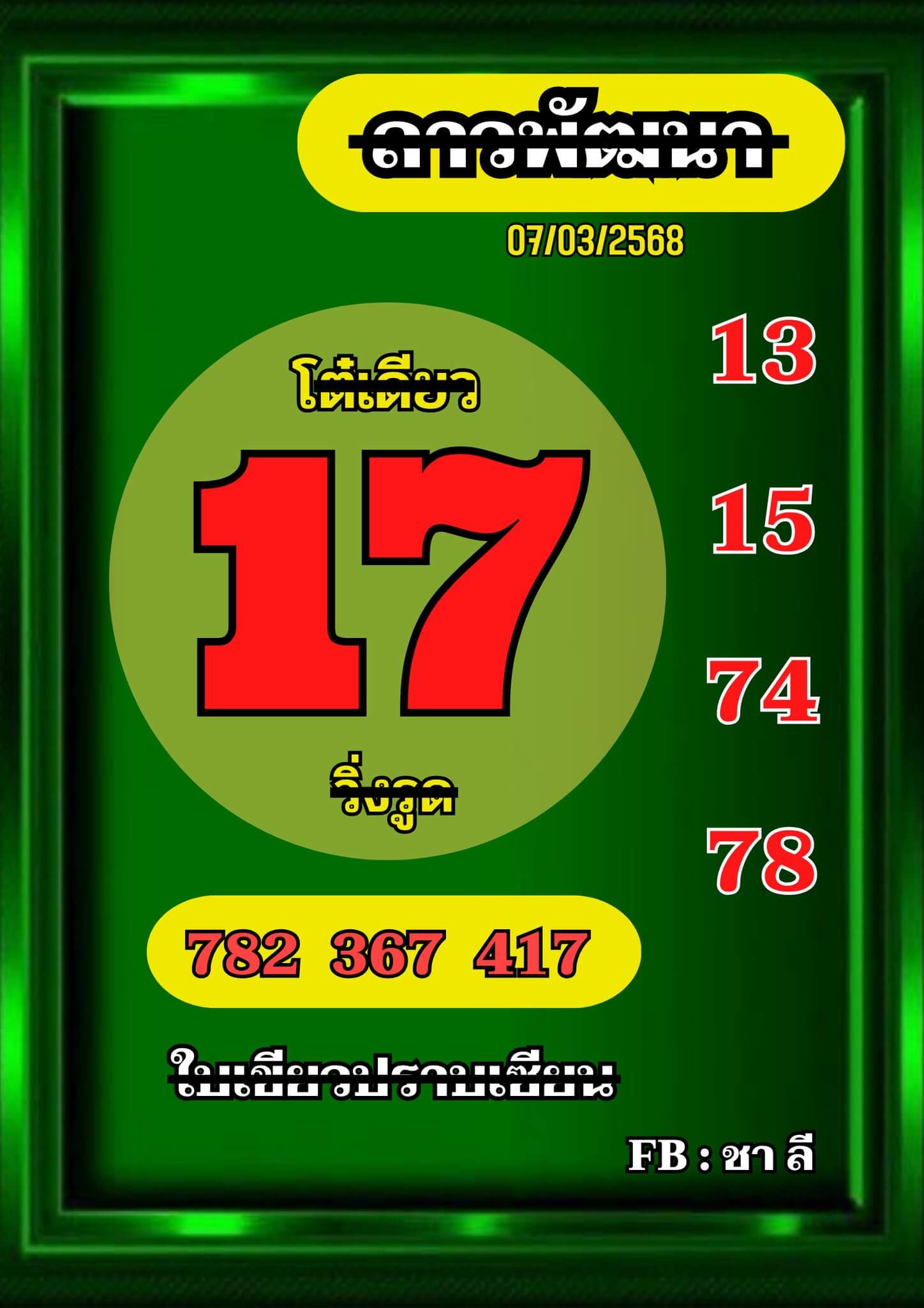 หวยลาว 7-3-68 ชุด5