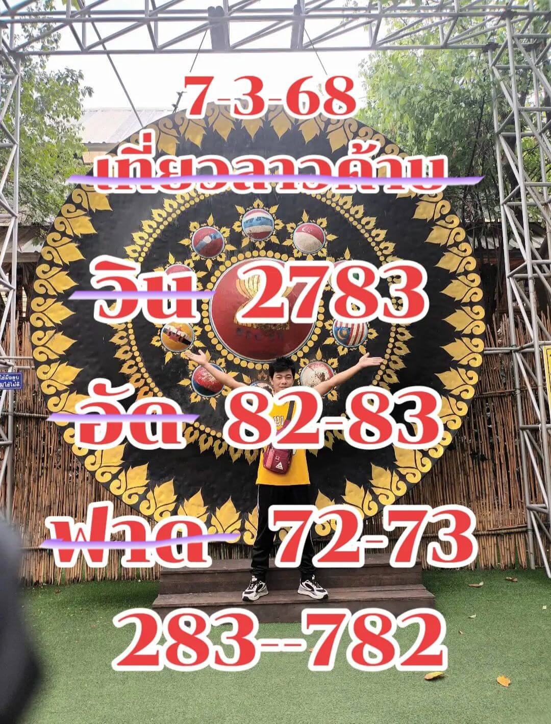 หวยลาว 7-3-68 ชุด7