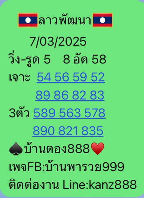 หวยลาว 7-3-68 ชุด8