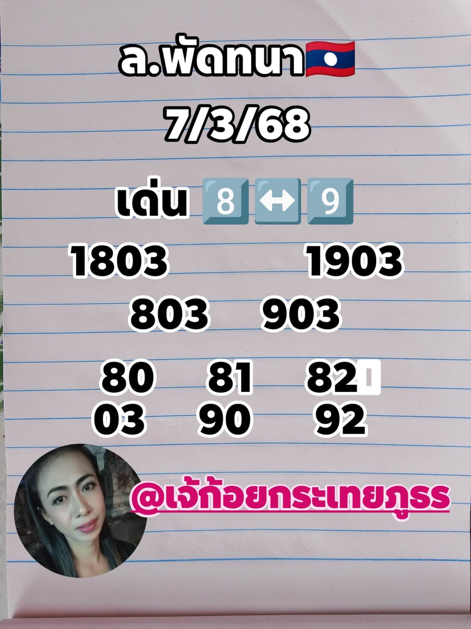หวยลาว 7-3-68 ชุด9