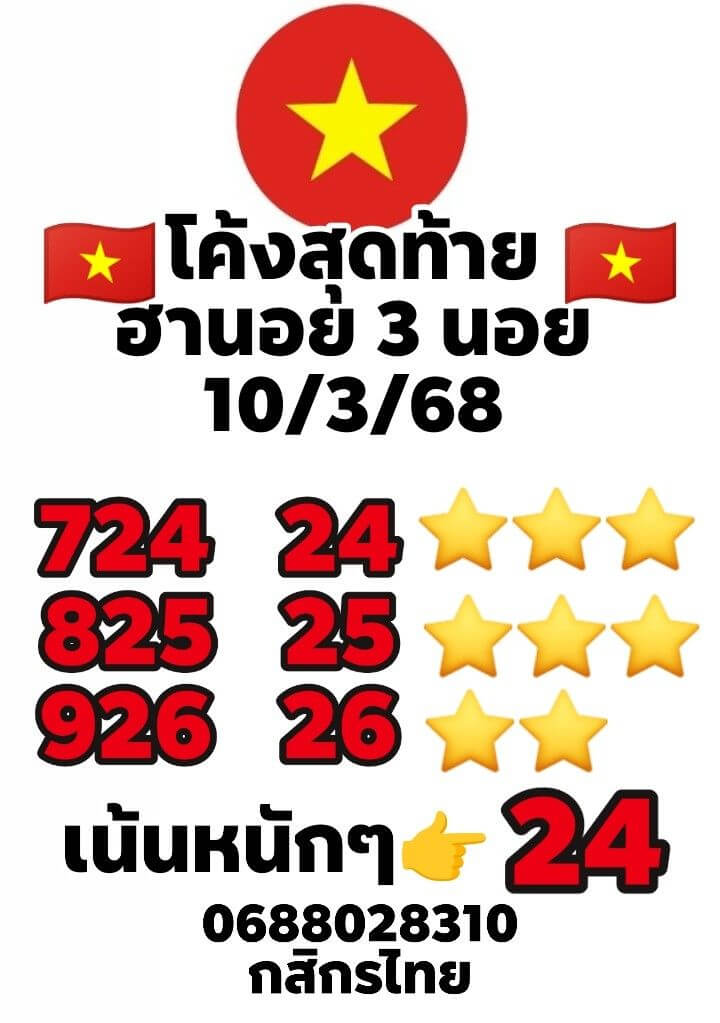 หวยฮานอย 10-3-68 ชุด2