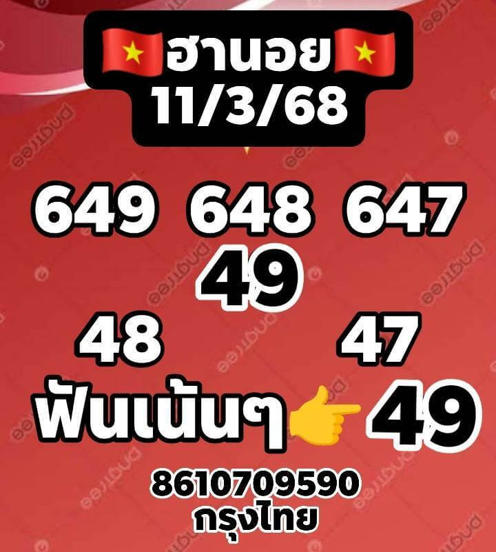 หวยฮานอย 11-3-68 ชุด7