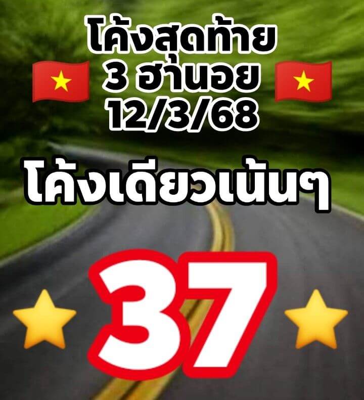 หวยฮานอย 12-3-68 ชุด1
