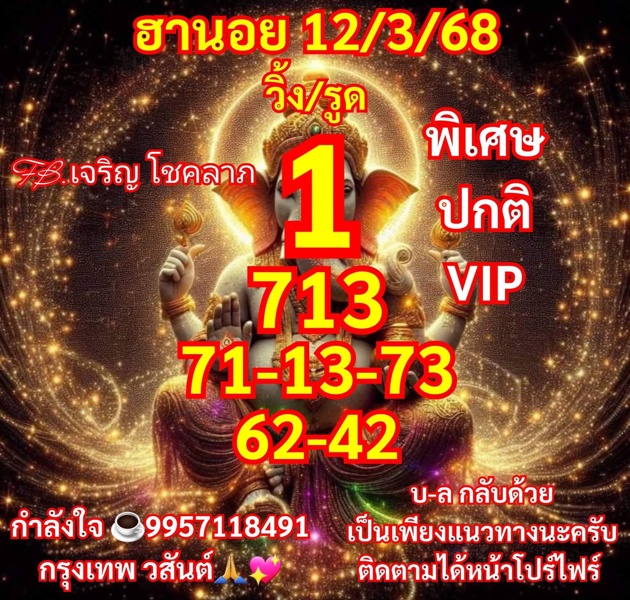 หวยฮานอย 12-3-68 ชุด10