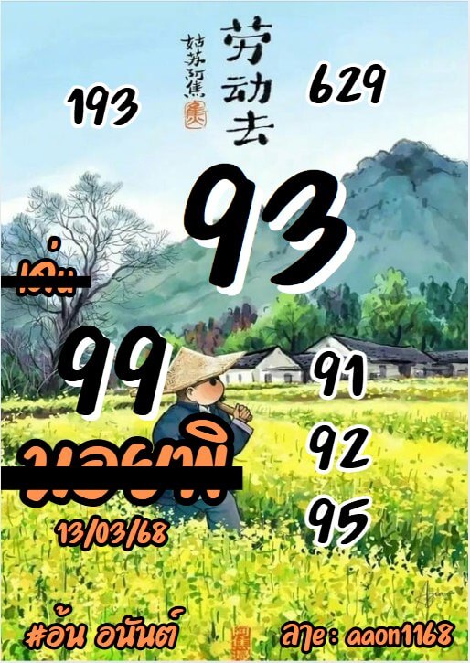 หวยฮานอย 13-3-68 ชุด3