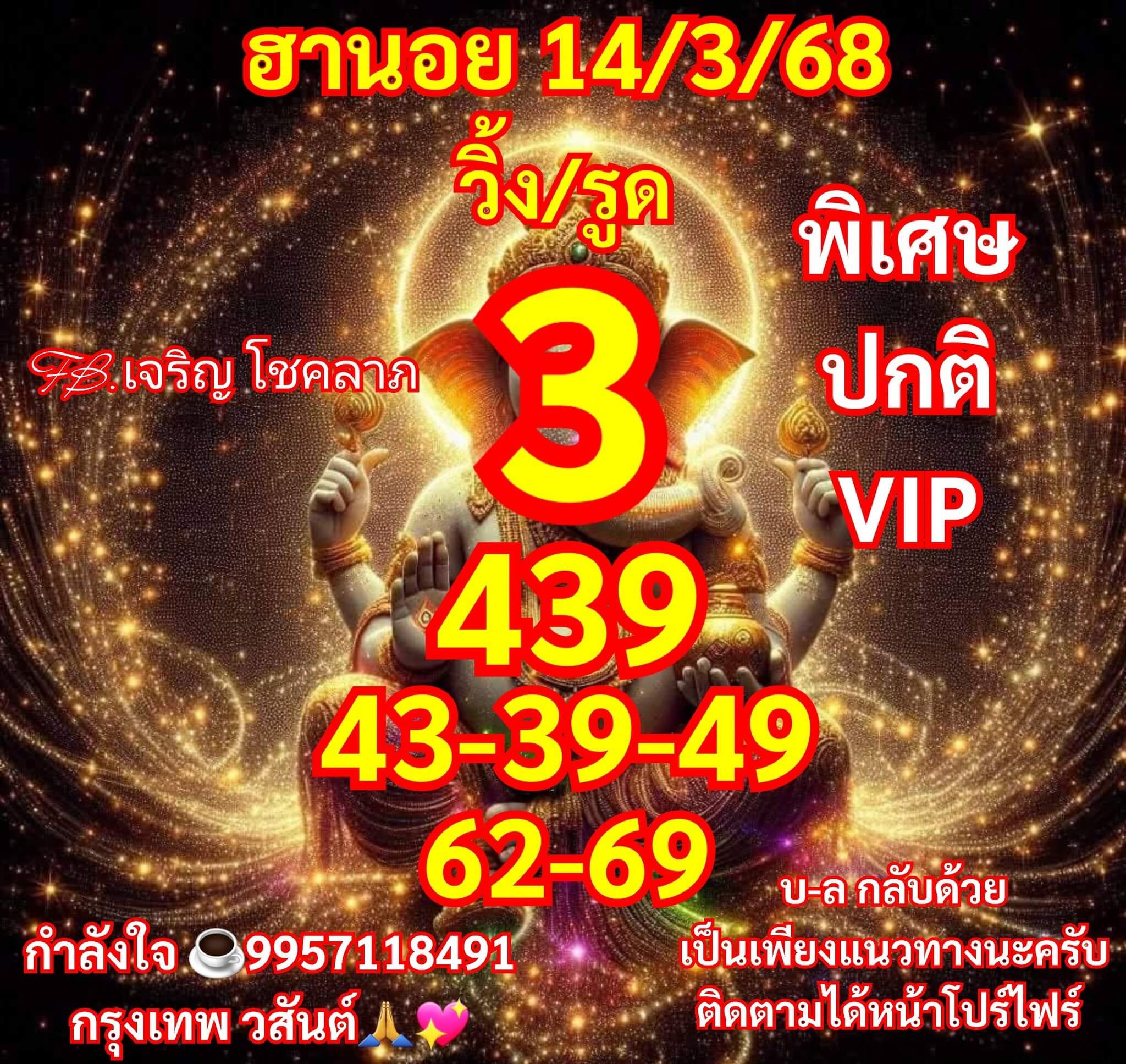 หวยฮานอย 14-3-68 ชุด8