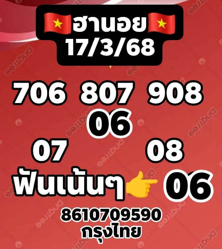 หวยฮานอย 17-3-68 ชุด5