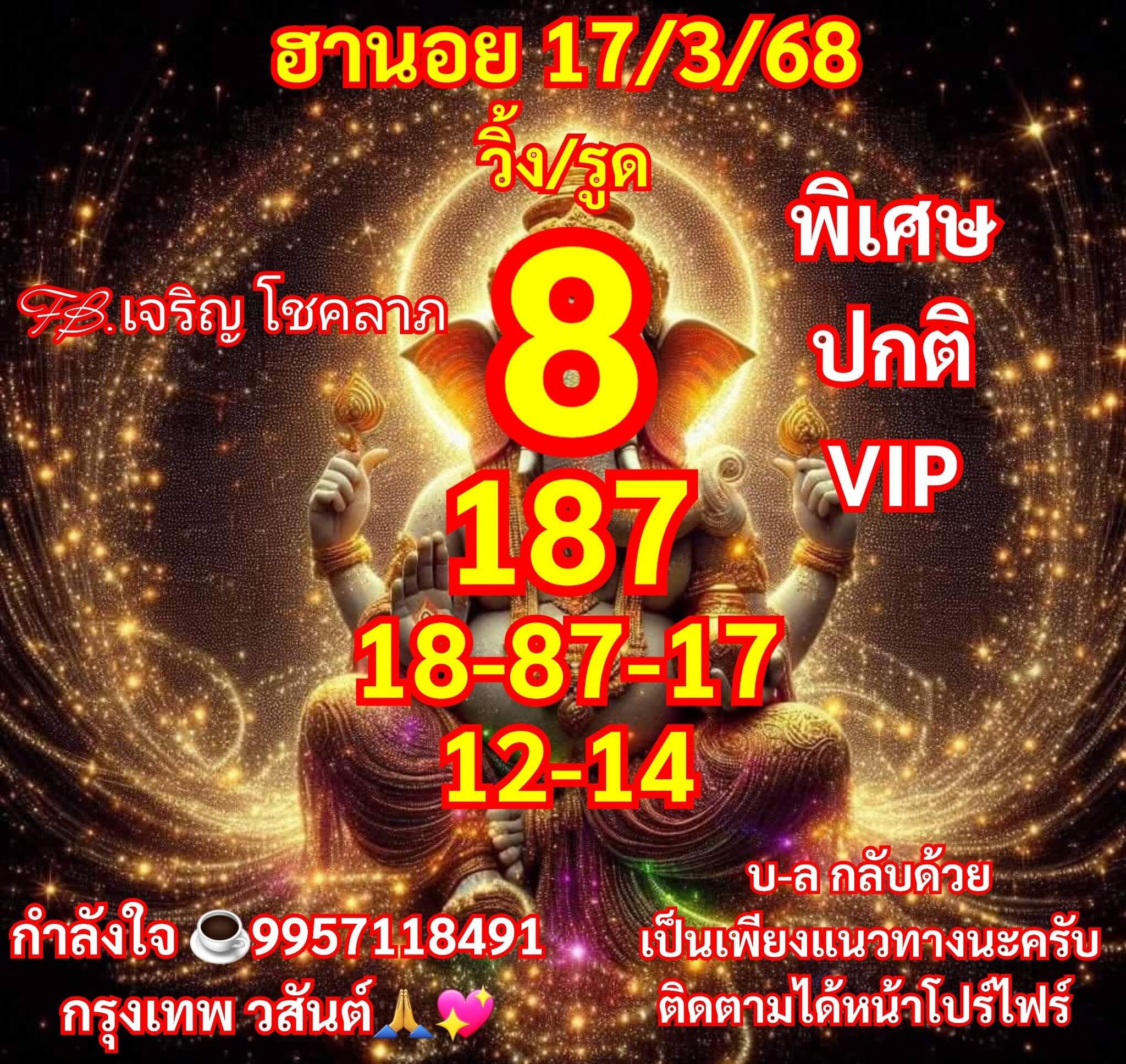 หวยฮานอย 17-3-68 ชุด8