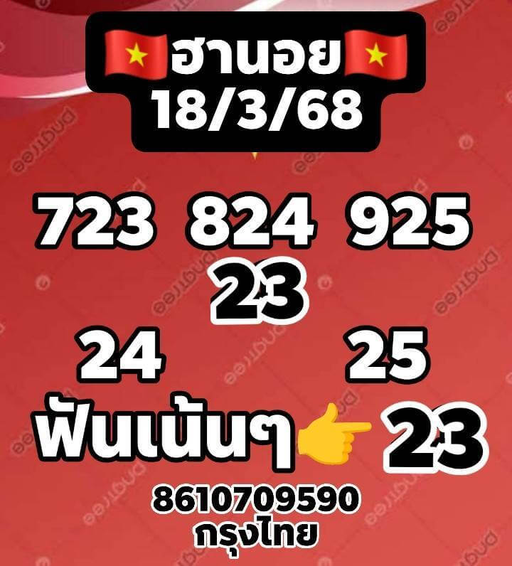 หวยฮานอย 18-3-68 ชุด8