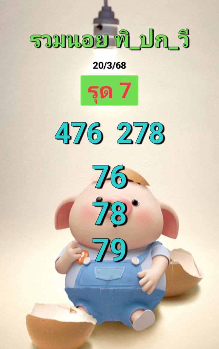 หวยฮานอย 20-3-68 ชุด2