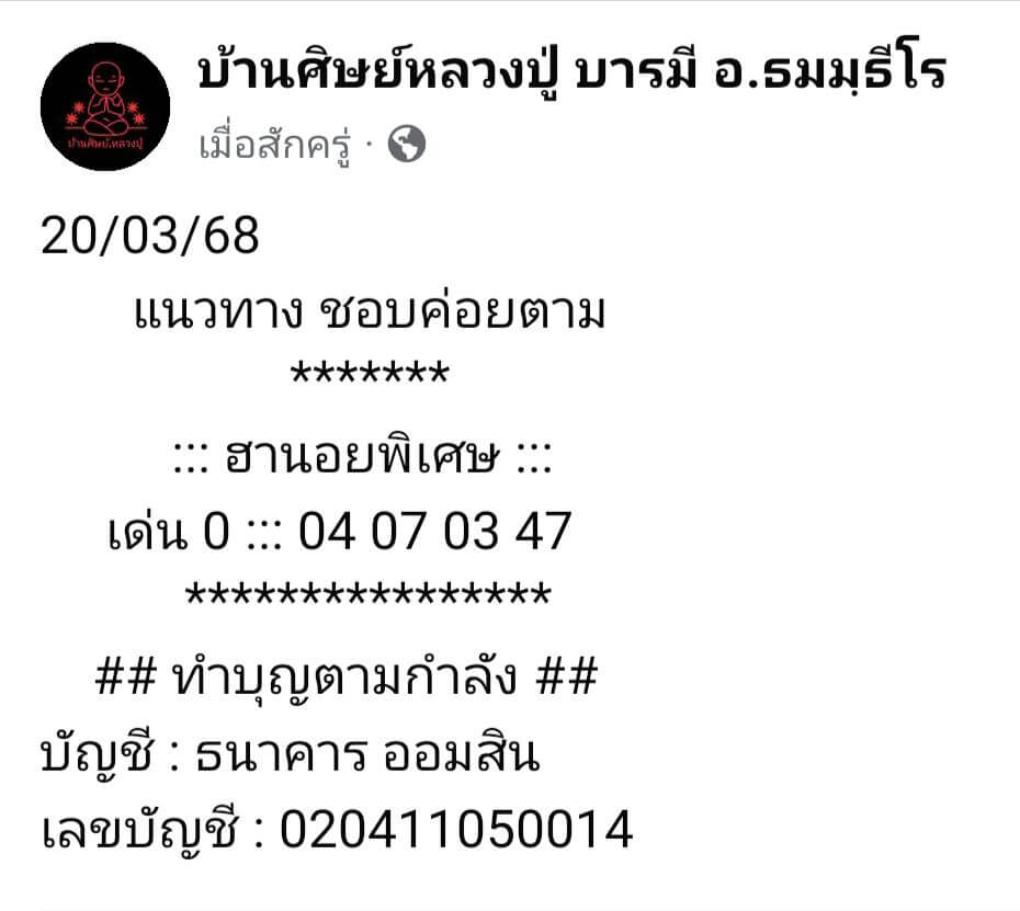 หวยฮานอย 20-3-68 ชุด8