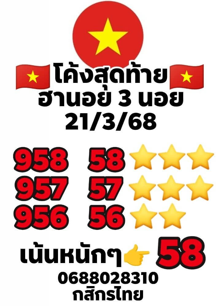 หวยฮานอย 21-3-68 ชุด2