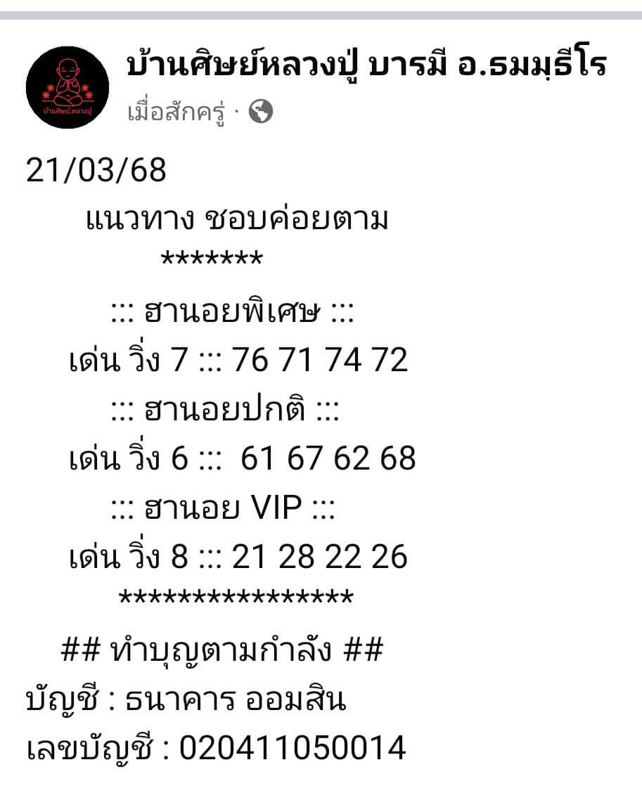 หวยฮานอย 21-3-68 ชุด6