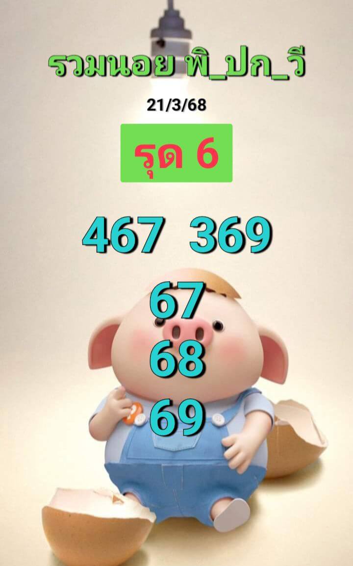 หวยฮานอย 21-3-68 ชุด8
