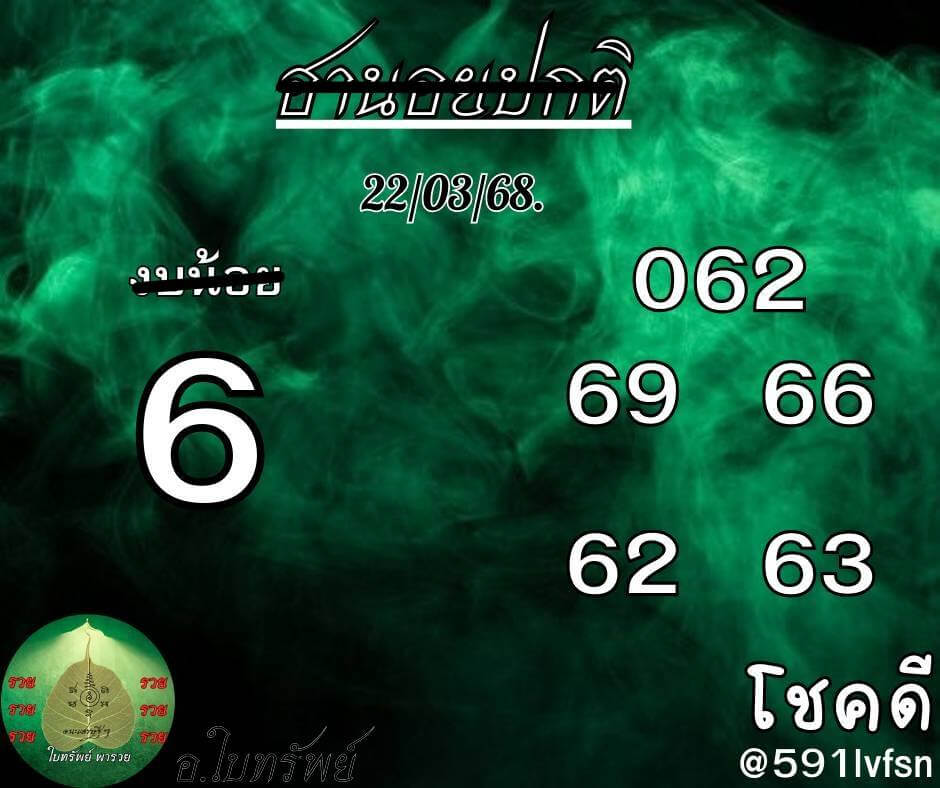 หวยฮานอย 22-3-68 ชุด5