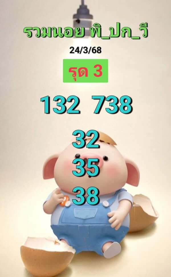 หวยฮานอย 24-3-68 ชุด6