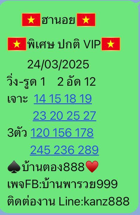 หวยฮานอย 24-3-68 ชุด7