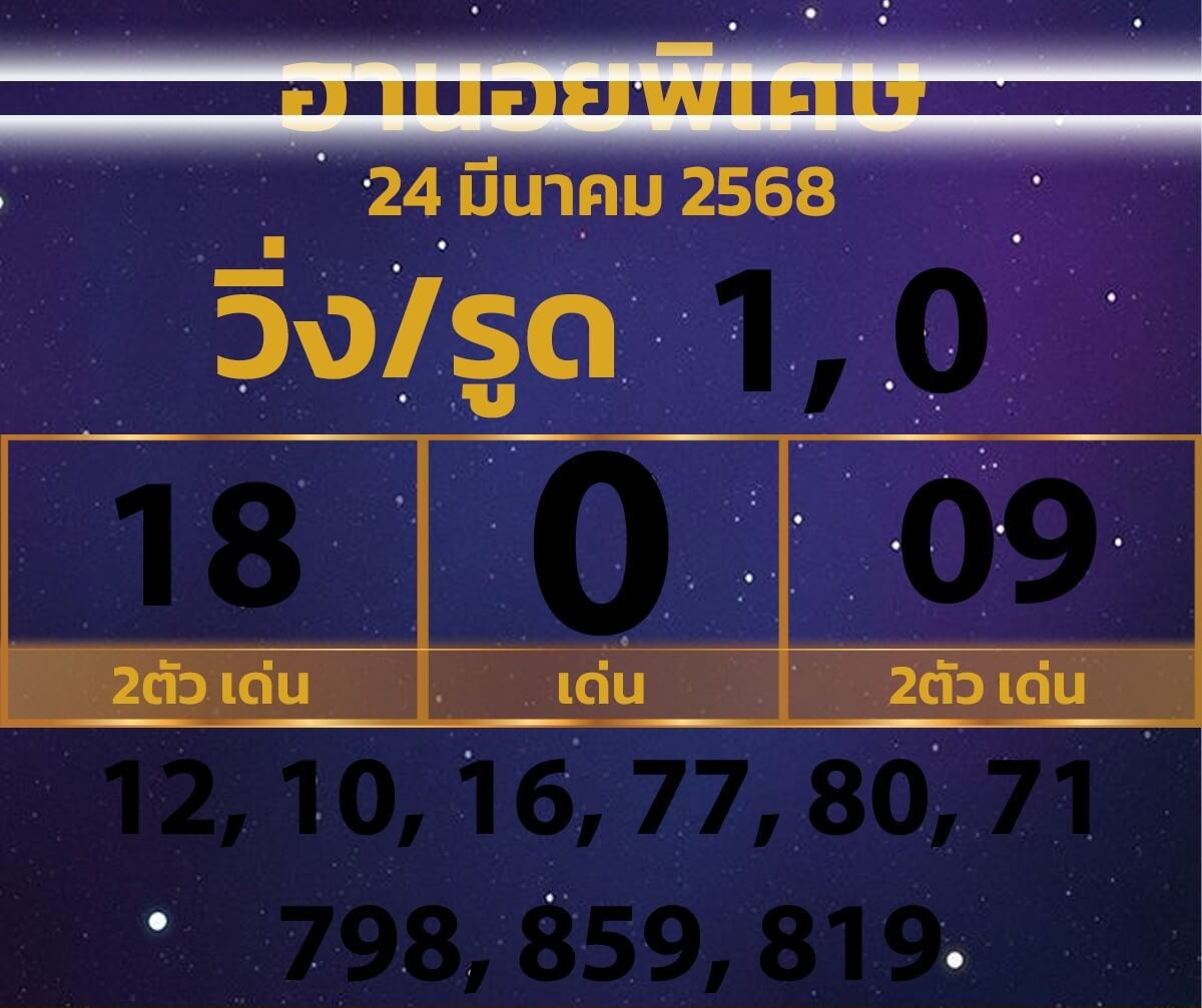 หวยฮานอย 24-3-68 ชุด8