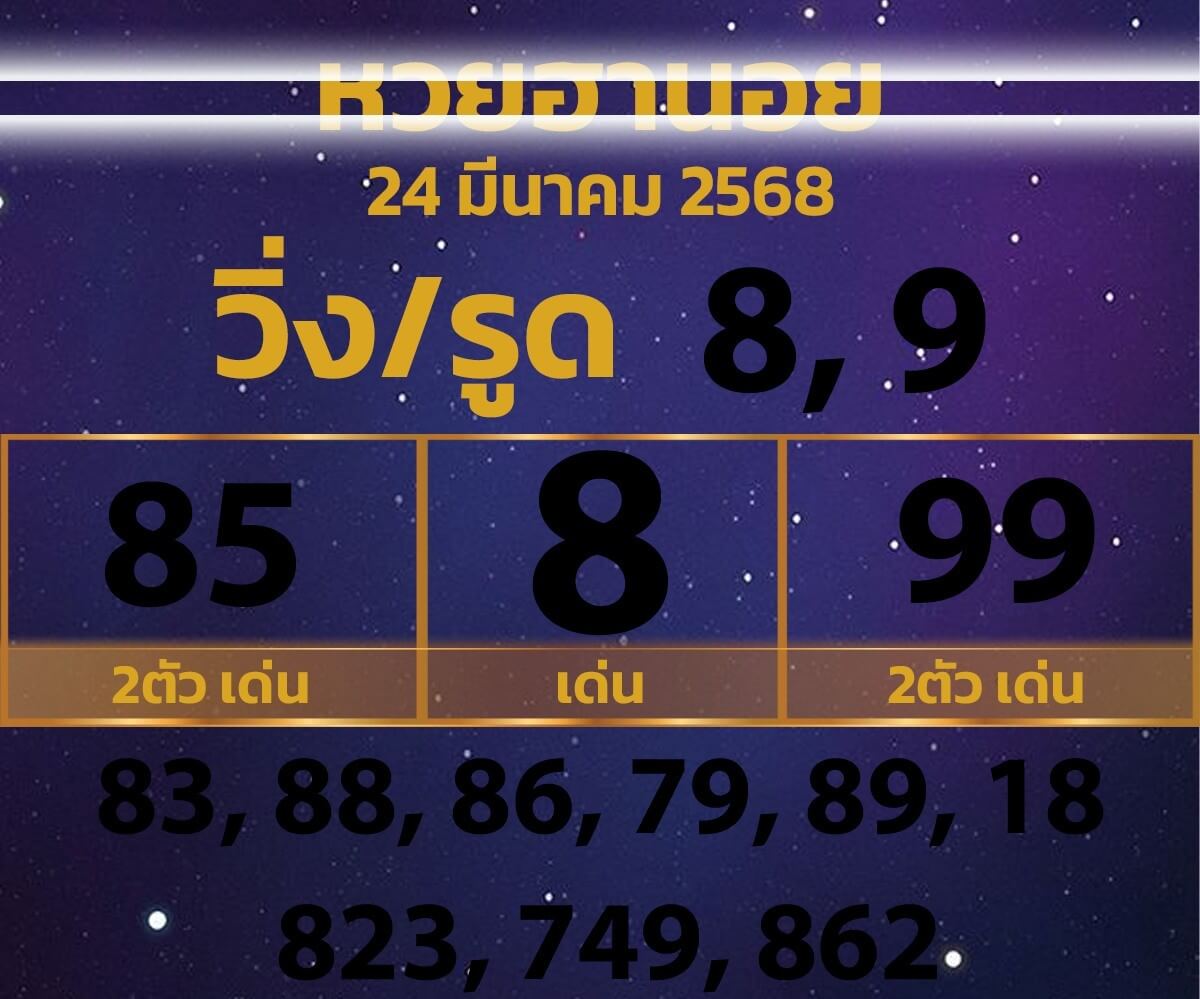 หวยฮานอย 24-3-68 ชุด9