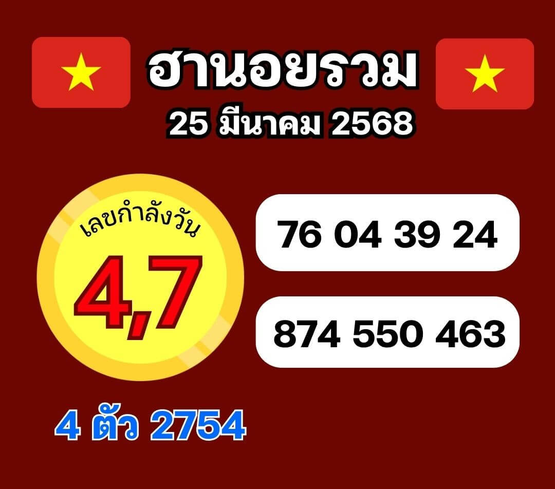 หวยฮานอย 25-3-68 ชุด2
