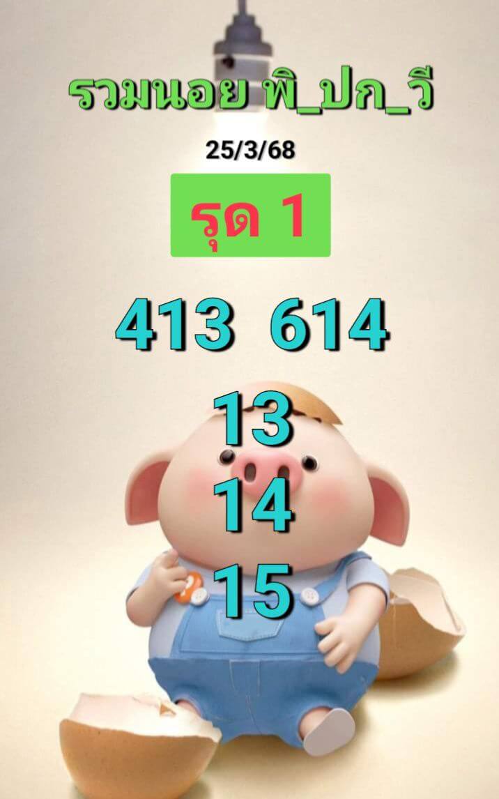 หวยฮานอย 25-3-68 ชุด3